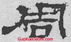 周,華山碑 ,書法字典